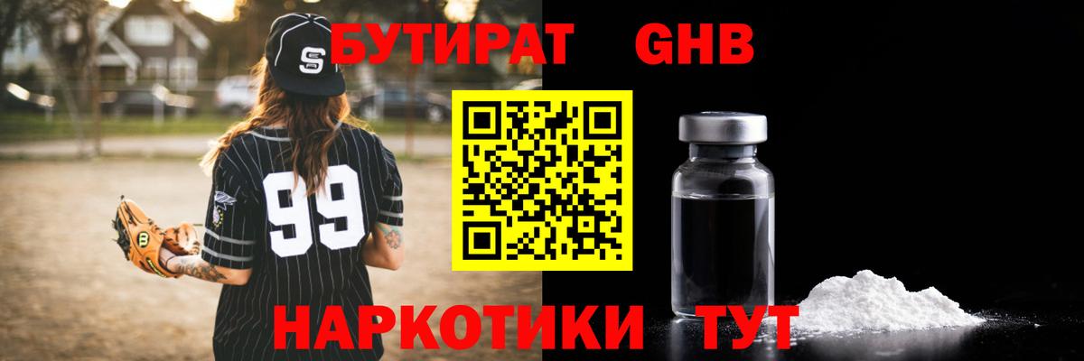 Бутират GHB  Вход с VPN  Выкса 