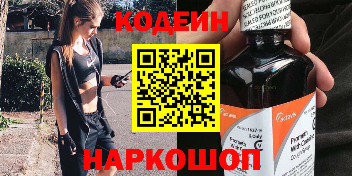 Кодеин Purple Drank  Вход с VPN  Выкса  Кодеиновый сироп Lean напиток Lean (лин) 